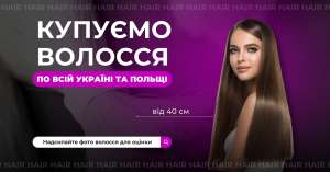 Купуємо волосся дорого
