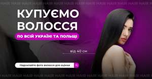 Купуємо волосся дорого