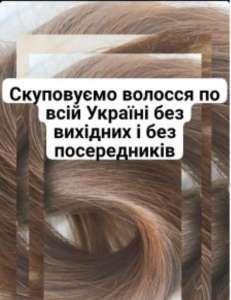 Купуємо волосся дорого у Каменскому від 36 см до 126 000 грн Стрижка у ПОДАРУНОК!Вайбер 0961002722 Телеграмм 0633013356 - объявление