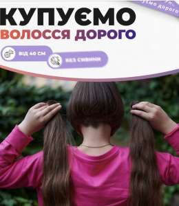 Купуємо волосся у Запоріжжі та області від 35 см до 125 000 грн.Вайбер 0961002722 Телеграмм 0633013356 - оголошення
