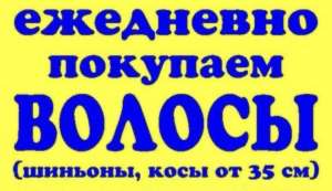 Купуємо волосся у Києві і від 35 см до 125000 грн Стрижка у Подарунок.Вайбер 0961002722 Телеграмм 0633013356 - оголошення