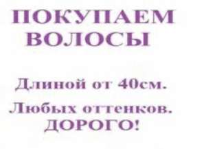 Купуємо волосся у Харкові ДОРОГО! до 125 000 грн від 35 см Вайбер 0961002722 або Телеграм 0633013356 - оголошення