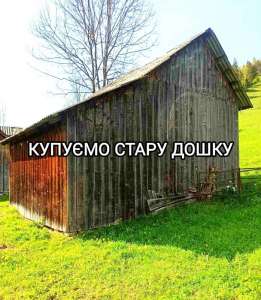 Купуємо стару дошку за вигідною ціною - объявление