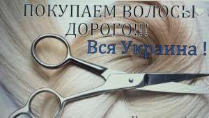 Купуємо тільки натуральне волосся у Дніпрі від 35 см до 125000 грн.Вайбер 0961002722 Телеграм 0633013356 - объявление