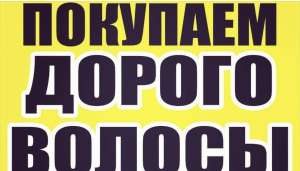 Купуємо тільки натуральне волосся у Запоріжжі ДОРОГО до 125000 грн.Вайбер 0961002722 Телеграм 0633013356 - объявление