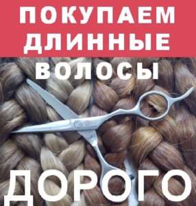 Купуємо у Дніпрі волосся до 125 000 грн. від 35 см +Стрижка у ПОДАРУНОК.Вайбер 0961002722 або Телеграм 0633013356 - объявление