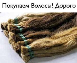 Купуємо у Дніпрі волосся до 125 000 грн. від 40см +Стрижка у ПОДАРУНОК Вайб: 096 100 27 22 Телеграм 063 301 33 56 - объявление