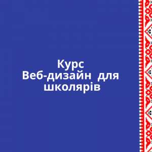 Курс WEB-дизайн для школярів онлайн - объявление