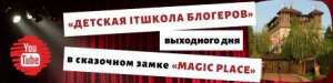 Курс «Детская IT школа блогеров» выходного дня в сказочном замке «MAGIC PLACE» - объявление