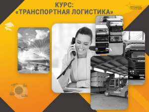Курс «Транспортная логистика»: станьте востребованным специалистом уже через несколько недель - объявление