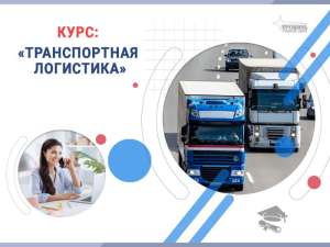 Курс «Транспортная логистика»: станьте востребованным специалистом уже через несколько недель