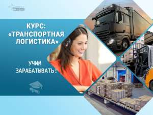 Курс «Транспортная логистика»: станьте востребованным специалистом уже через несколько недель