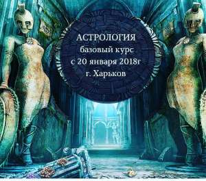 Курс Астрологии 20 января 2018 - объявление