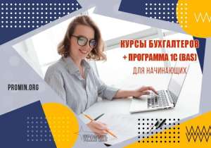 Курс Бухгалтерия с нуля + 1С (BAS) — начните прибыльную карьеру уже сегодня! - объявление