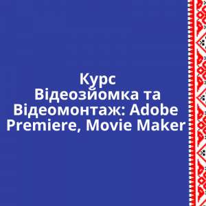 Курс Відеомонтажа: ADOBE PREMIERE, MOVIE MAKER - объявление