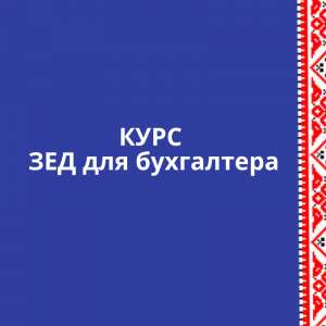 Курс ЗЕД для бухгалтера - объявление