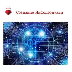 Курс Создание Инфопродукта - объявление