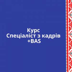 Курс Спеціаліст з кадрів + BAS ЗУП