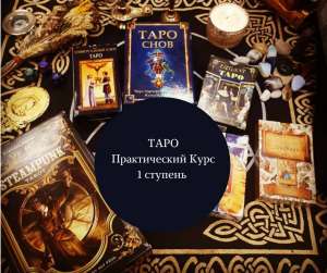 Курс ТАРО,ЯНВАРЬ 2018 - объявление