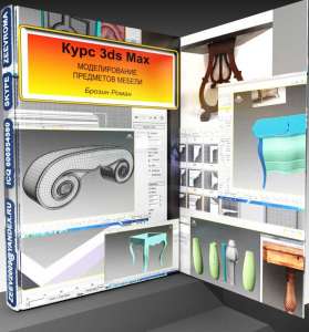 Курс по моделированию предметов мебели 3ds max - объявление
