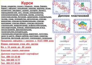 Курси візаж, шугарінг, косметолог, бровіст, нарощування вій, тату, татуаж, грумінг - объявление