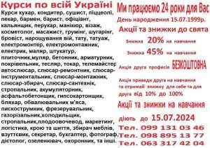 Курси візажист, логістика, піццеолі, тесляр, дієтолог, флорист, продавець, ювелір - объявление