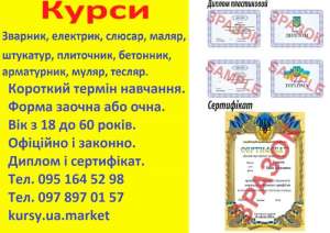 Курси електрик, зварник, слюсар, токар, маляр, бетонник, тесляр, муляр, штукатур - объявление