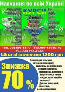 Курси кухар, електрик, зварник, манікюр, бухгалтер, маляр, токар - объявление
