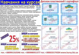 Курси кухар, електрик, слюсар, перукар, зварник, токар, маляр, бухгалтер - объявление