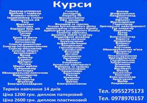 Курси кухар, зварник, електрик, перукар, манікюр, бухгалтер, слюсар, маляр, тату - объявление