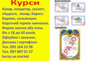 Курси кухар, кондитер, сушист, піццеолі, пекар, бармен, барист, кальянщик, офіціант - объявление