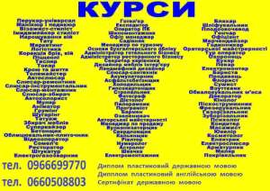 Курси піццеолі, шугарінг, маляр, бетонщик, татуаж, бровіст, ювелір, кухар, зварник - объявление