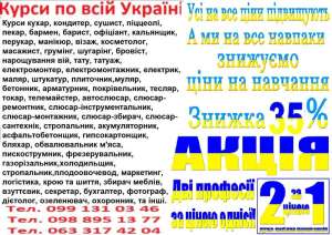 Курси художник, сомел'є, модистка, в'язання, ресторатор, готел'єр, шиномонтажник - объявление