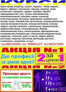 Курси шугарінг, електромонтер, штукатур, бариста, бухгалтер, секретар, пилорамник,
