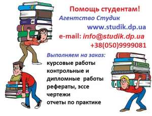 Курсовые на заказ в Луцке - объявление