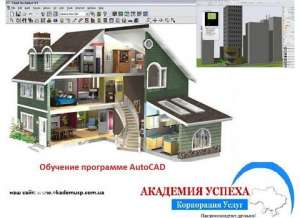 Курсы Archicad - Курсы Архикад - АКАДЕМИЯ УСПЕХА Приглашает Вас! - оголошення