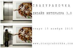 Курсы CrazyРабочка Дизайн интерьера. Рабочие чертежи - объявление