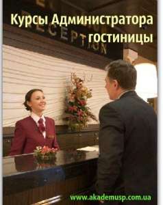 Курсы Администраторов Гостиницы - Обучение Возможно в Кредит - NEW! - объявление