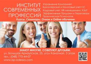 Курсы Бухгалтеров, HR, Продаж, Психологии Одесса - оголошення
