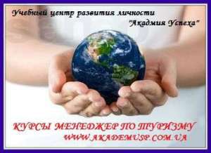 Курсы Менеджер По Туризму - Обучение в Кредит - Новинка в Николаеве! - объявление
