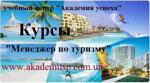 Курсы Менеджер По Туризму - Обучение в Кредит - Новинка в Николаеве!