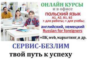 Курсы Польского языка онлайн с сертификатом - объявление