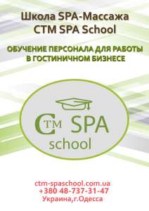 Курсы СПА-массажа - оголошення