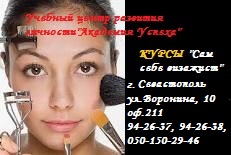 Курсы Сам себе Визажист в Севастополе. - объявление