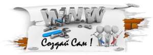 Курсы Создание сайтов от А до Я