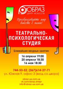 Курсы актерского мастерства! Театрально-психологическая Студия ЦИ «Образ» - объявление