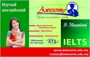 Курсы английского Языка Awesome в Малайзии - объявление