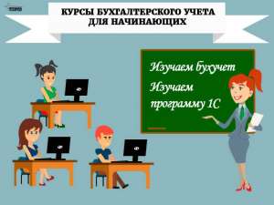 Курсы бухгалтеров в Харькове, курсы программистов 1С и пользователей ПК