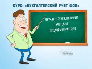 Курсы бухгалтеров для предпринимателей (ФОП) в Харькове - объявление