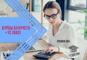 Курсы бухгалтеров с 1С (BAS) в Харькове - объявление
